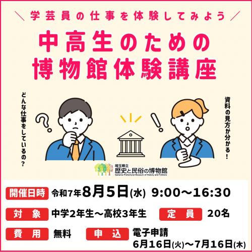 中高生のための博物館体験講座