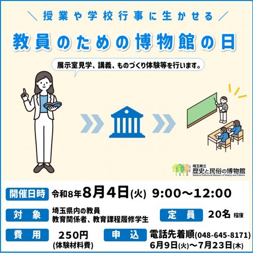 教員のための博物館の日
