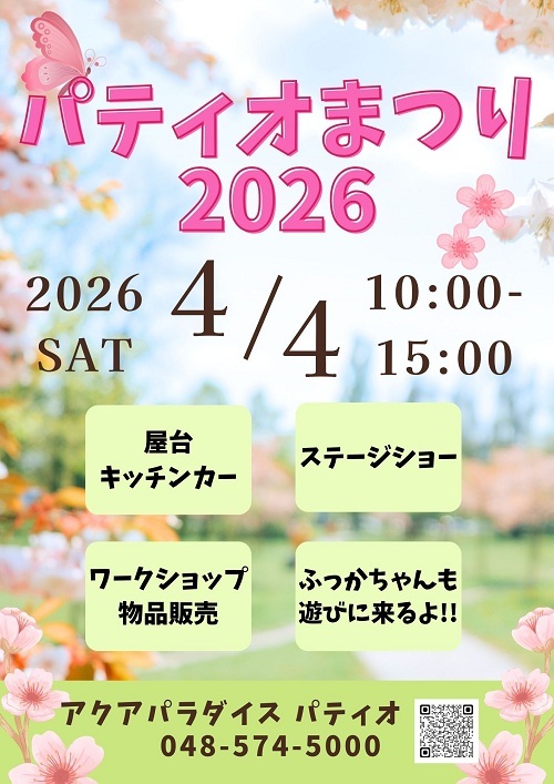 パティオまつり2026