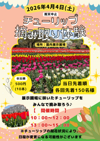 チューリップの摘み取り体験inパティオまつり2026