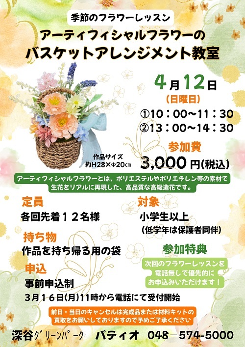 季節のフラワーレッスンアーティシャルフラワーのバスケットアレンジメント教室