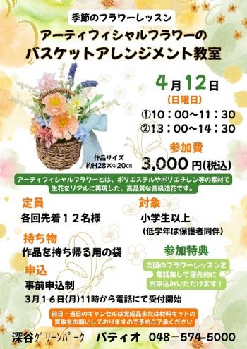 季節のフラワーレッスンアーティシャルフラワーのバスケットアレンジメント教室