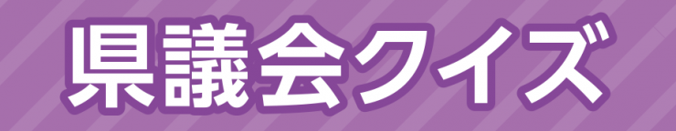 県議会クイズの画像