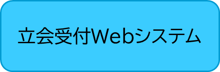 立会受付ウェブシステム入口