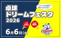 卓球ドリームフェスタ2026