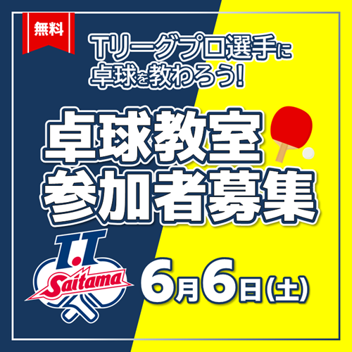 卓球ドリームフェスタ2026参加者募集