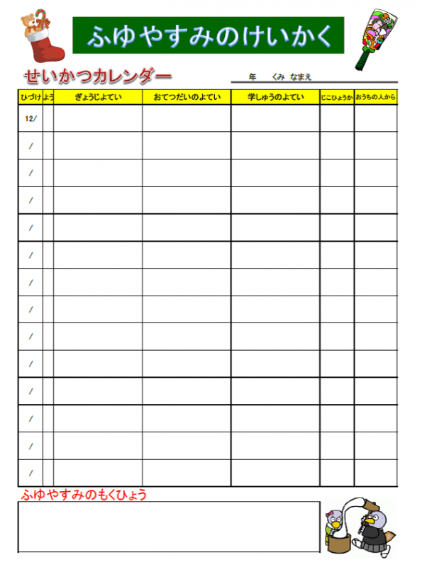 冬休みの生活計画表 児童生徒用 埼玉県