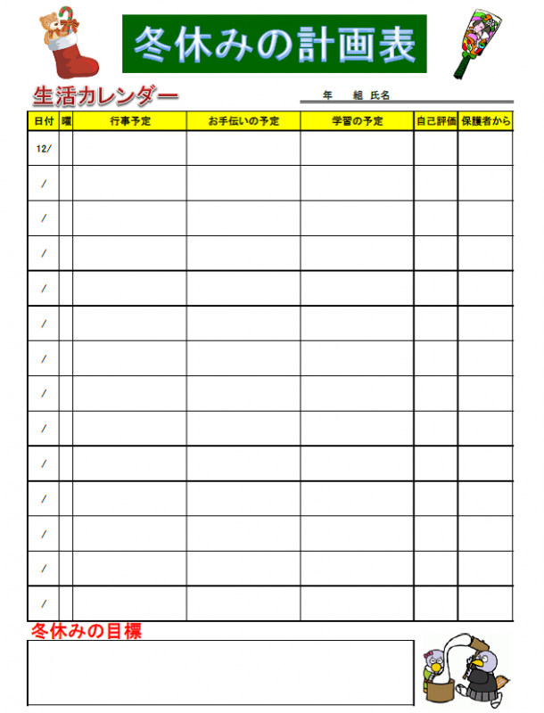 冬休みの生活計画表 児童生徒用 埼玉県