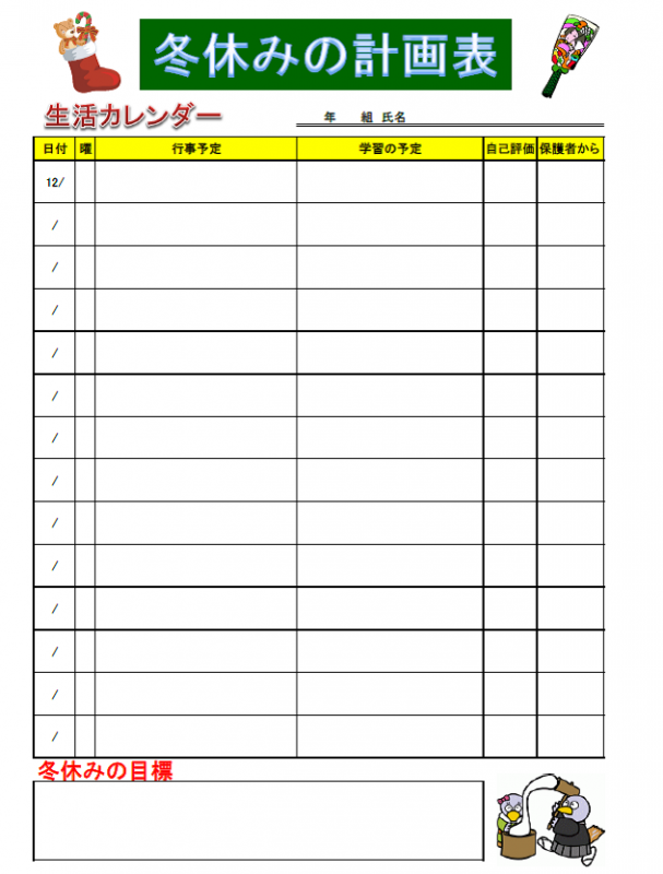 冬休みの生活計画表 児童生徒用 埼玉県