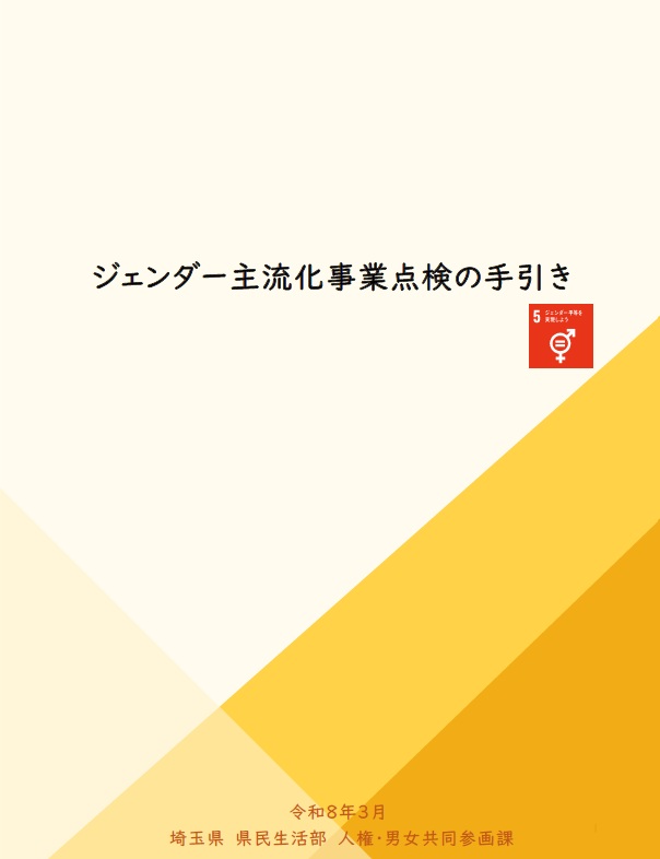 ジェンダー主流化事業点検の手引き