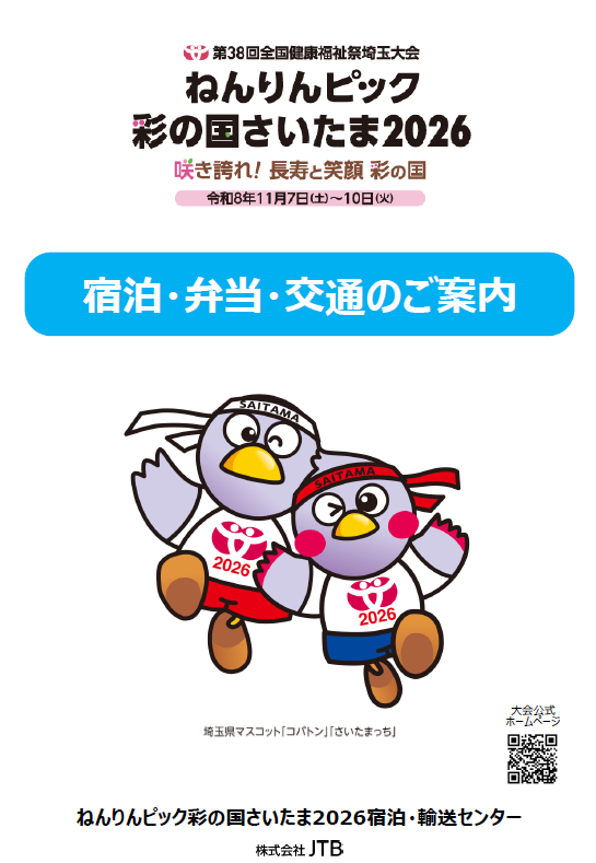 宿泊・弁当・交通のご案内表紙