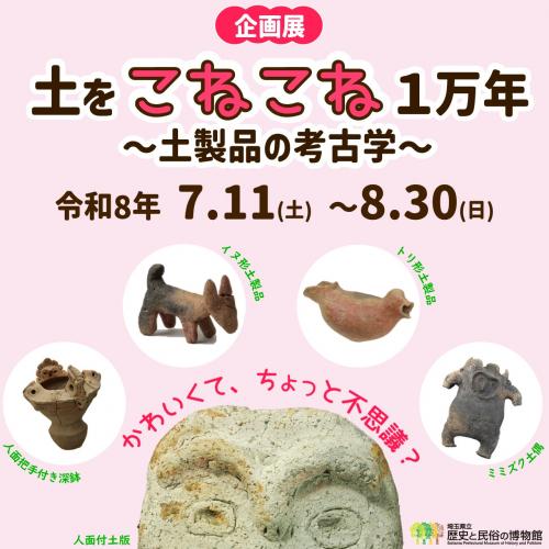企画展「土をこねこね１万年～土製品の考古学～」