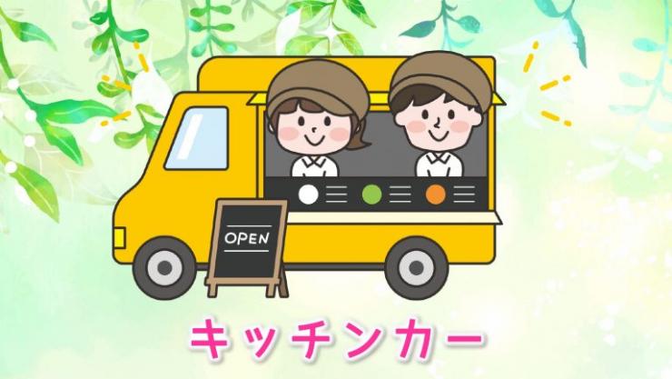 キッチンカー