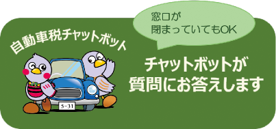 窓口が閉まっていてもOK チャットボットが質問にお答えします