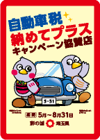 「自動車税納めてプラス」キャンペーン協賛店のステッカー