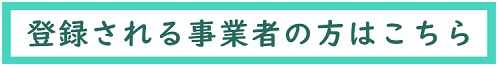 プラチナ事業者向けページへのリンクバナー