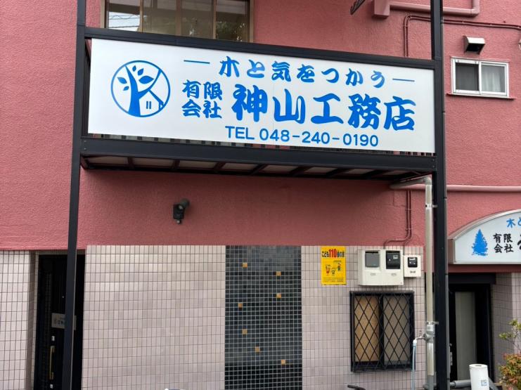 神山工務店1