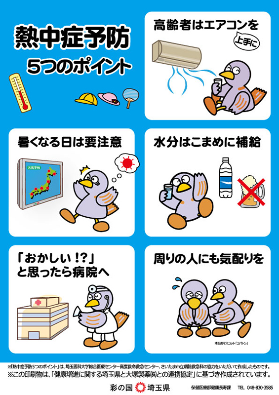 熱中症予防5つのポイント