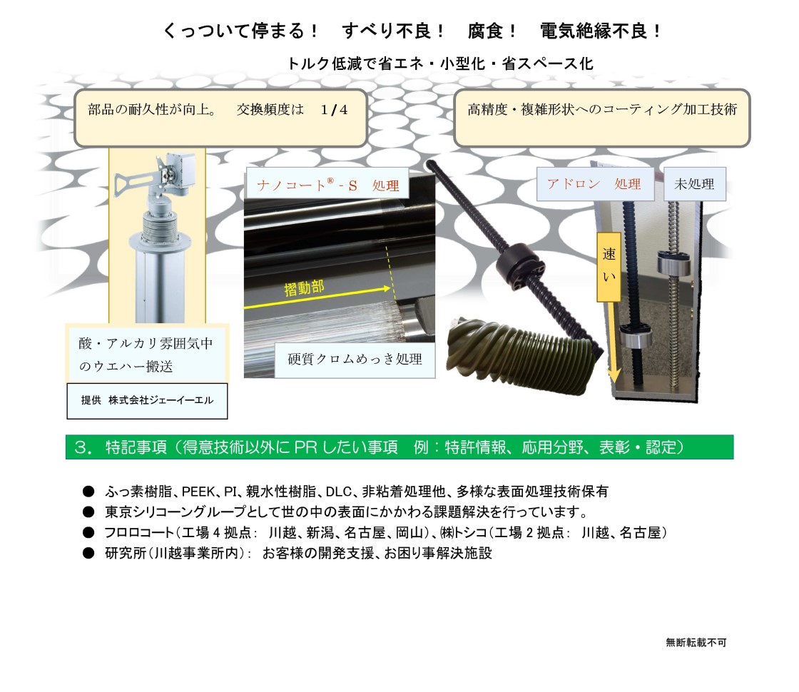 株式会社フロロコート