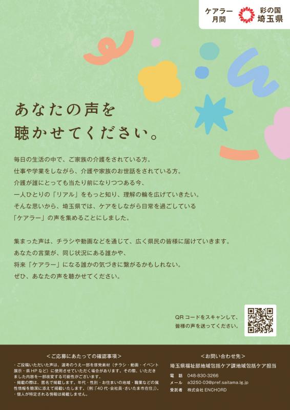 「ケアラーの声」募集チラシ