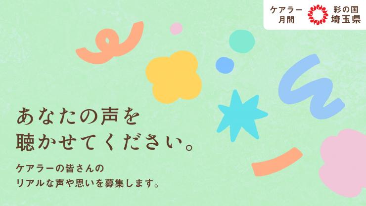 「ケアラーの声」募集イメージ画像