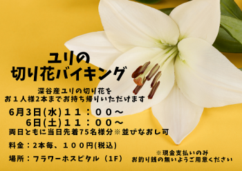 ユリの切り花バイキング