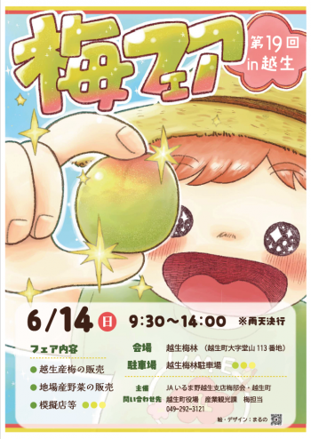 越生町 梅フェア