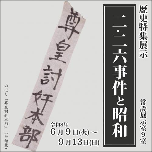 歴史特集展示「二・二六事件と昭和」