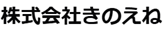 きのえね2