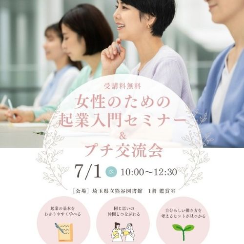 女性のための起業入門セミナーのポスター画像