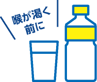 喉が渇く前に水分を