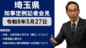 5月27日知事会見