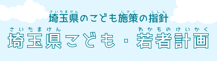埼玉県のこども施策の指針