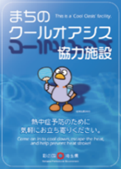 まちのクールオアシスステッカー