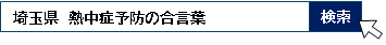 埼玉県熱中症予防の合言葉