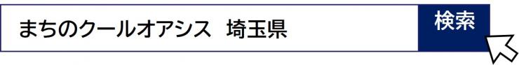 まちのクールオアシス埼玉県