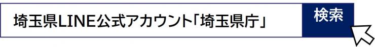 埼玉県LINE公式アカウント「埼玉県庁」
