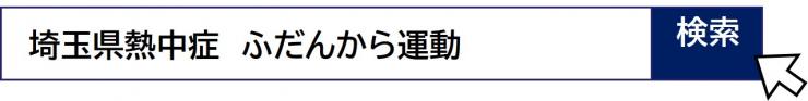 埼玉県ふだんから運動