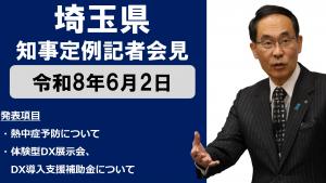 6月2日知事記者会見