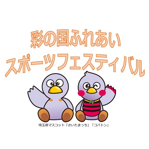 彩の国ふれあいスポーツフェスティバルコバトン＆さいたまっち