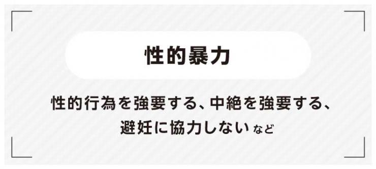 性的暴力(性的行為を強要する、中絶を強要する、避妊に協力しない)など