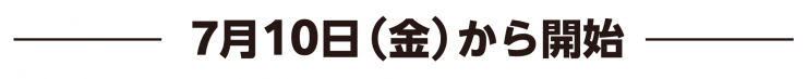 7月10日（金曜日）から開始