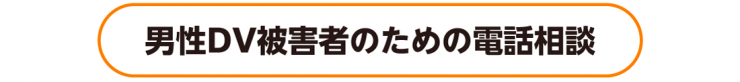 男性DV被害者のための電話相談