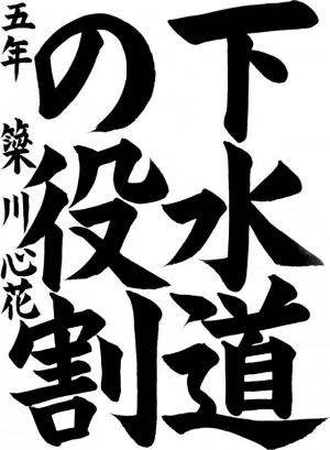 書道高学年