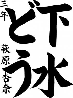 書道低学年