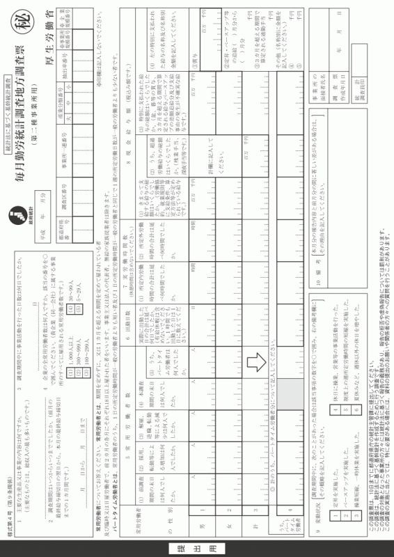 毎月勤労統計調査地方調査票(第二種事業所用)