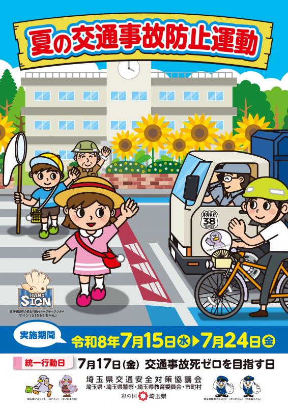 令和8年夏の運動チラシ表面