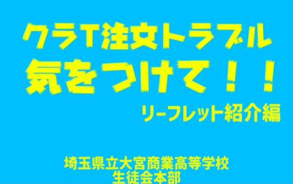 クラT注文トラブル気をつけて！！リーフレット紹介編埼玉県立大宮商業高等学校生徒会本部