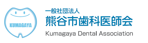 一般社団法人熊谷市歯科医師会