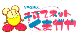 子育てネットくまがや